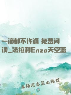 一滴都不许漏 免费阅读